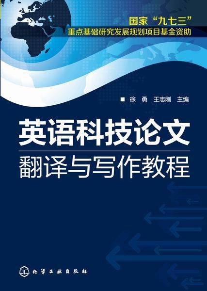 英语科技论文翻译与写作教程