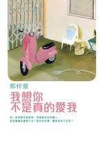 我想你不是真的爱我