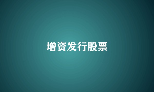 增资发行股票