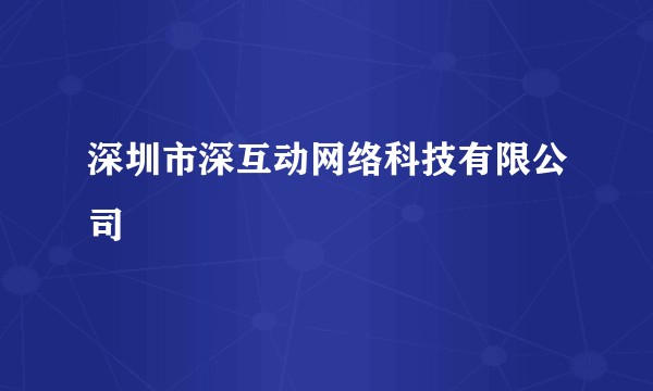 深圳市深互动网络科技有限公司