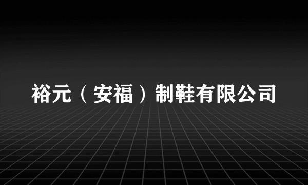 裕元（安福）制鞋有限公司