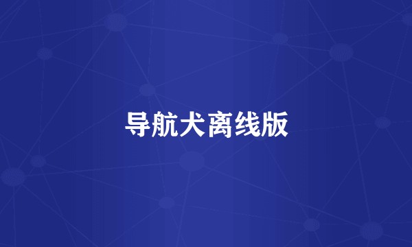 导航犬离线版