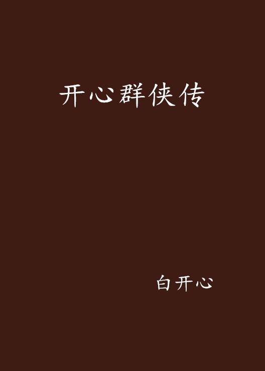 开心群侠传