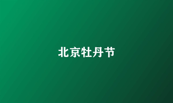 北京牡丹节
