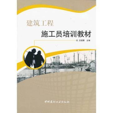 建筑工程施工员培训教材