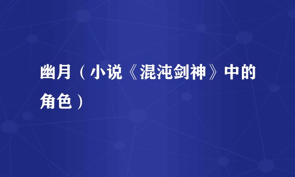 幽月（小说《混沌剑神》中的角色）