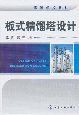 板式精馏塔设计