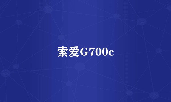 索爱G700c