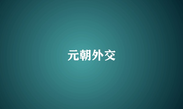 元朝外交