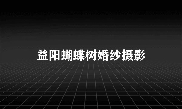 益阳蝴蝶树婚纱摄影