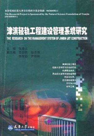 津滨轻轨工程建设管理系统研究