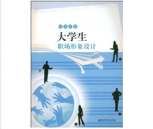 大学生职场形象设计