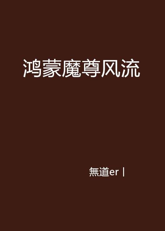鸿蒙魔尊风流