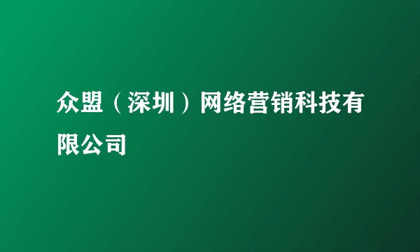 众盟(深圳)网络营销科技有限公司