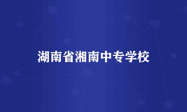 湖南省湘南中专学校