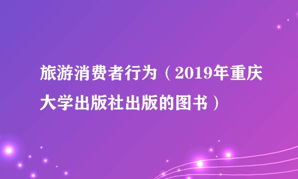 旅游消费者行为(2019年重庆大学出版社出版的图书)