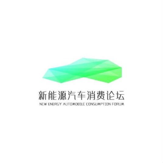 中国新能源汽车消费高峰论坛