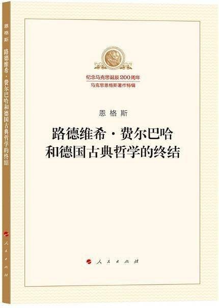 路德维希·费尔巴哈和德国古典哲学的终结（2018年人民出版社出版的图书）