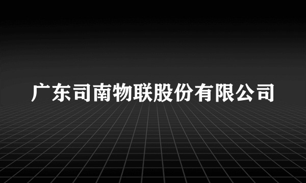 广东司南物联股份有限公司