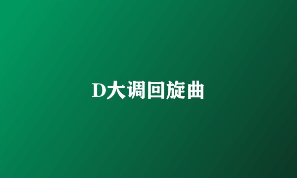 D大调回旋曲