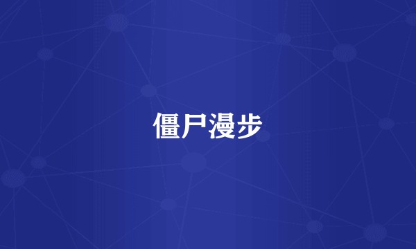 僵尸漫步