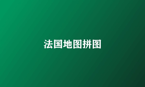 法国地图拼图