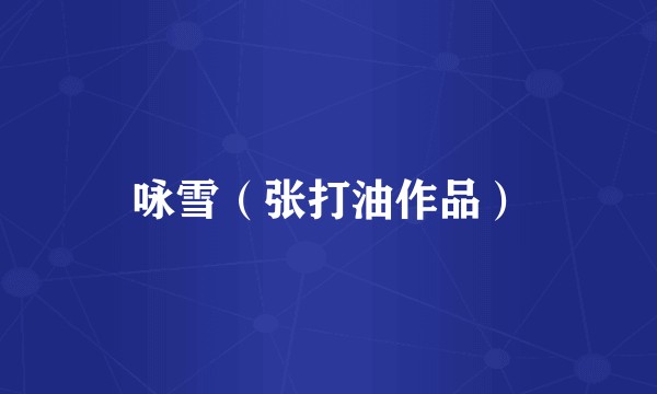 咏雪（张打油作品）