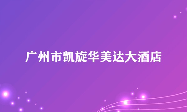 广州市凯旋华美达大酒店