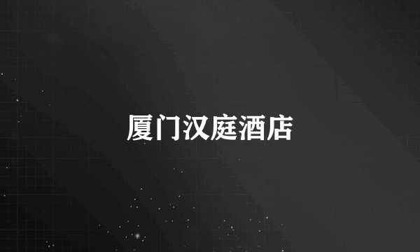 厦门汉庭酒店