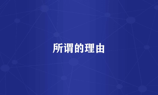 所谓的理由