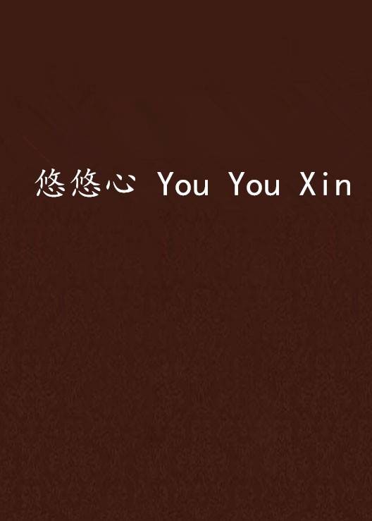 悠悠心 You You Xin
