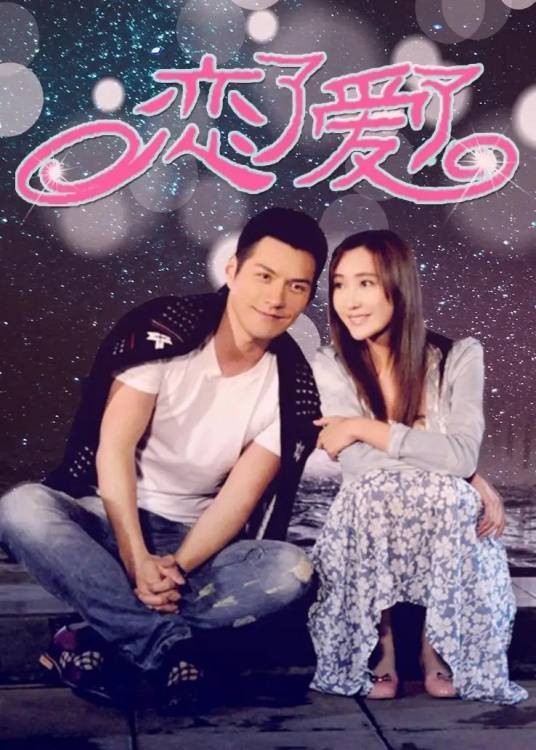 恋了爱了（2013年何丽萍执导电视剧）