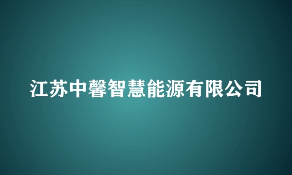 江苏中馨智慧能源有限公司