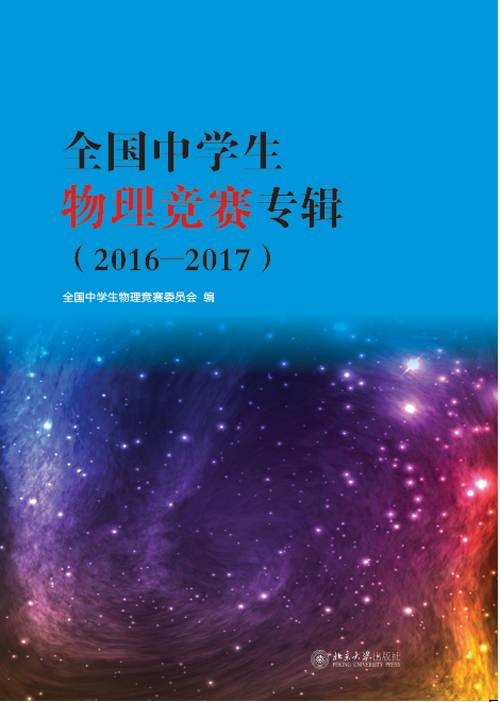 全国中学生物理竞赛专辑2016-2017