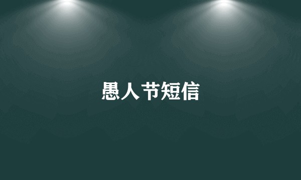 愚人节短信