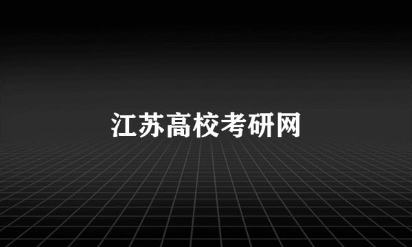 江苏高校考研网