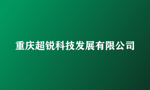 重庆超锐科技发展有限公司