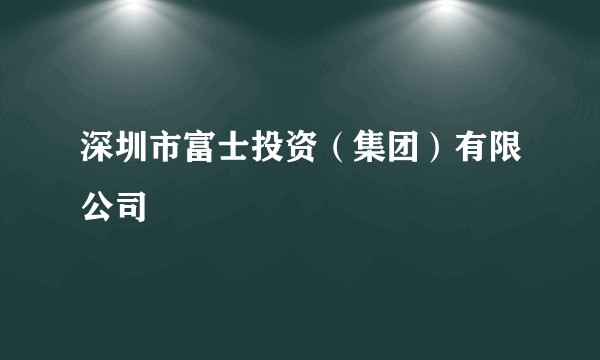深圳市富士投资(集团)有限公司