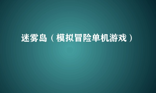 迷雾岛（模拟冒险单机游戏）