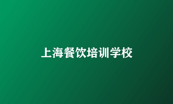 上海餐饮培训学校