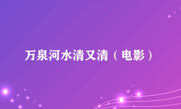 万泉河水清又清（电影）
