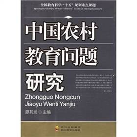 中国农村教育问题研究（2006年四川教育出版社出版的图书）