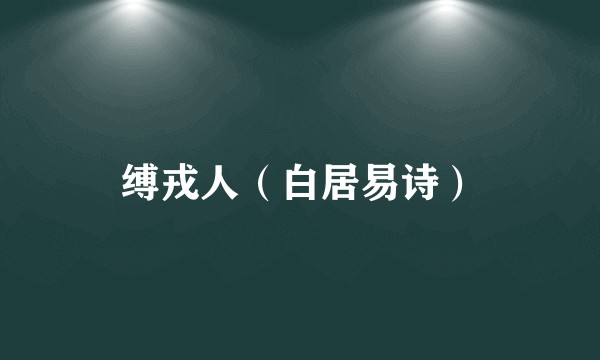 缚戎人（白居易诗）