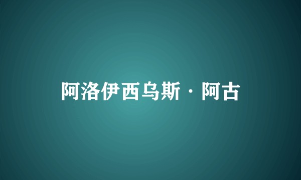 阿洛伊西乌斯·阿古