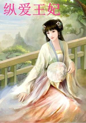 纵爱王妃