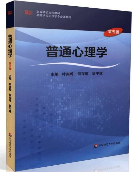 普通心理学（第五版）