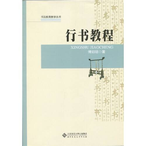行书教程（2015年北京师范大学出版社出版的图书）