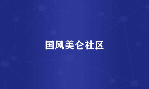 国风美仑社区