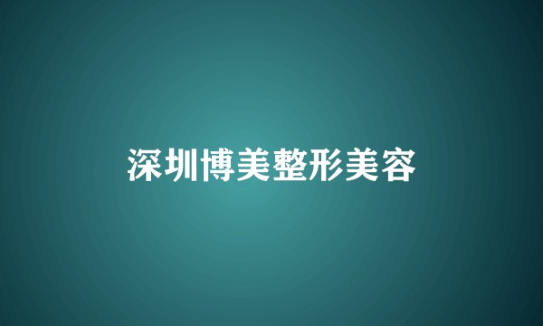 深圳博美整形美容