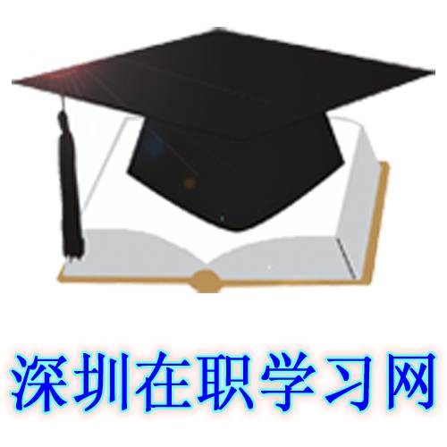 深圳在职学习网